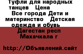 Туфли для народных танцев › Цена ­ 1 700 - Все города Дети и материнство » Детская одежда и обувь   . Дагестан респ.,Махачкала г.